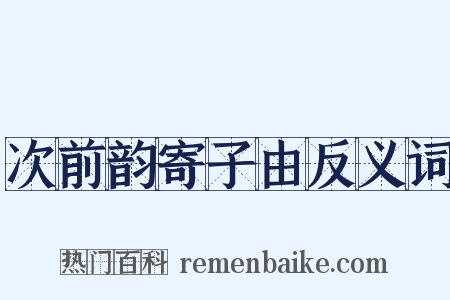 次前韵寄子由反义词是什么意思的图片